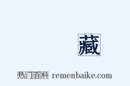 無盡藏是什么意思的图片